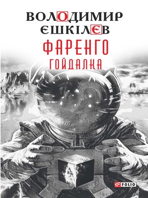 cover image of Фаренго Гойдалка